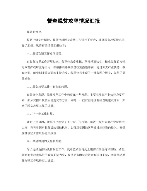 督查脱贫攻坚情况汇报
