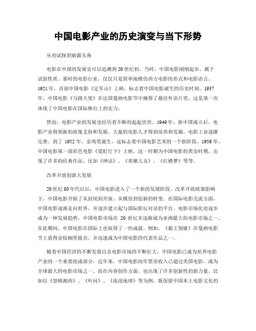 中国电影产业的历史演变与当下形势