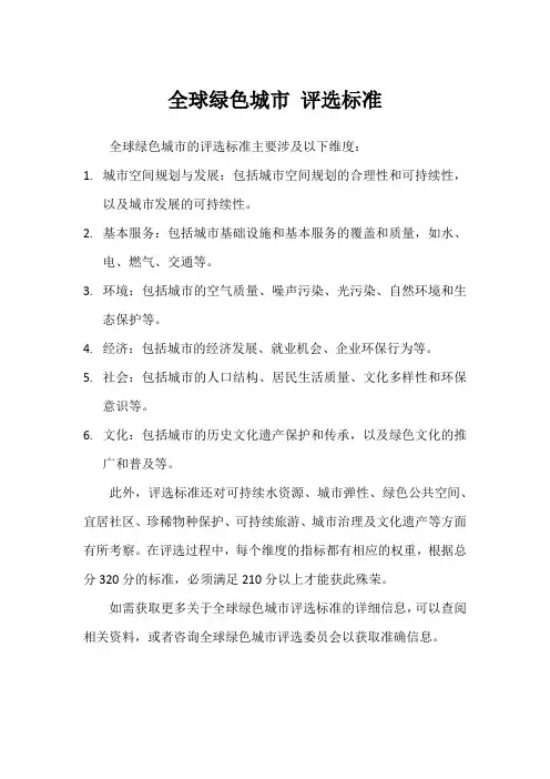 全球绿色城市 评选标准