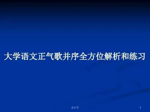 大学语文正气歌并序全方位解析和练习PPT教案