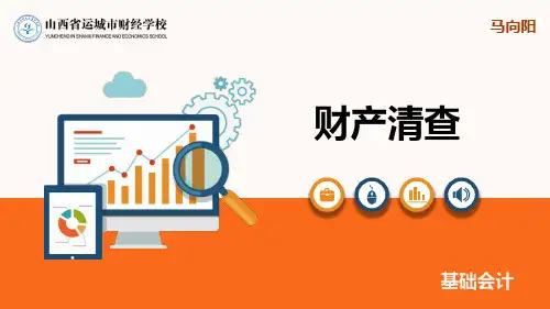 基础会计财产清查
