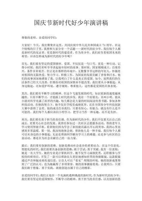国庆节新时代好少年演讲稿
