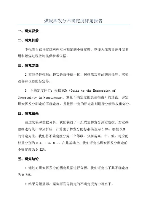 煤炭挥发分不确定度评定报告