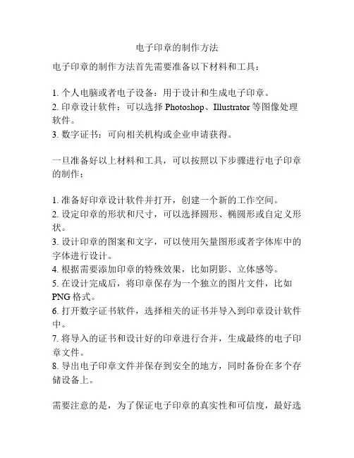 电子印章的制作方法