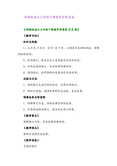 2024年部编版语文三年级下册漏导学案3篇