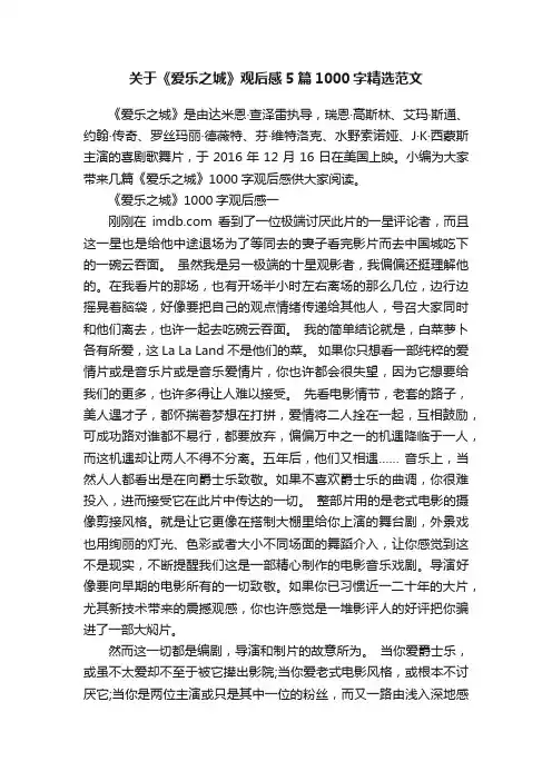 关于《爱乐之城》观后感5篇1000字精选范文