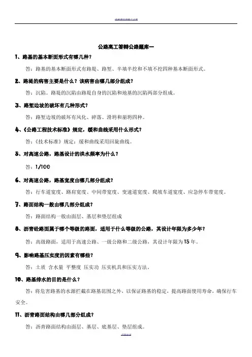 公路工程高级工程师答辩题库