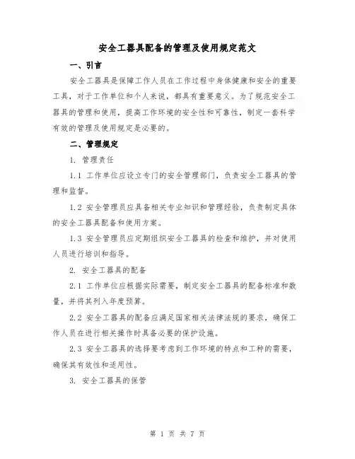 安全工器具配备的管理及使用规定范文(3篇)