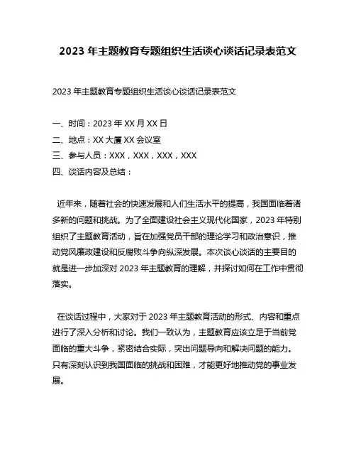 2023年主题教育专题组织生活谈心谈话记录表范文
