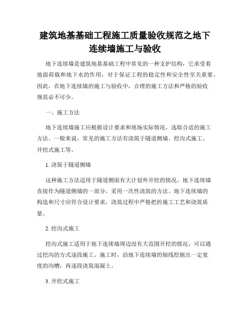 建筑地基基础工程施工质量验收规范之地下连续墙施工与验收