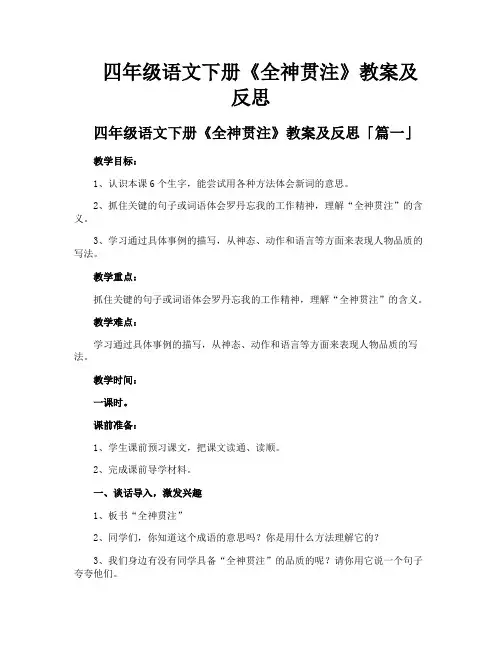 四年级语文下册《全神贯注》教案及反思