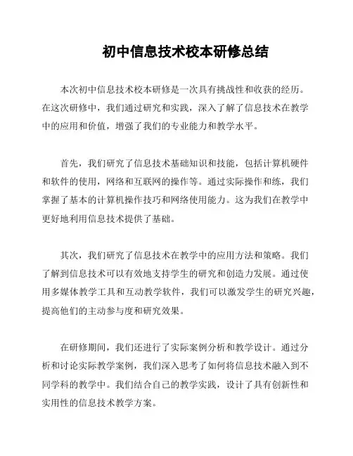 初中信息技术校本研修总结