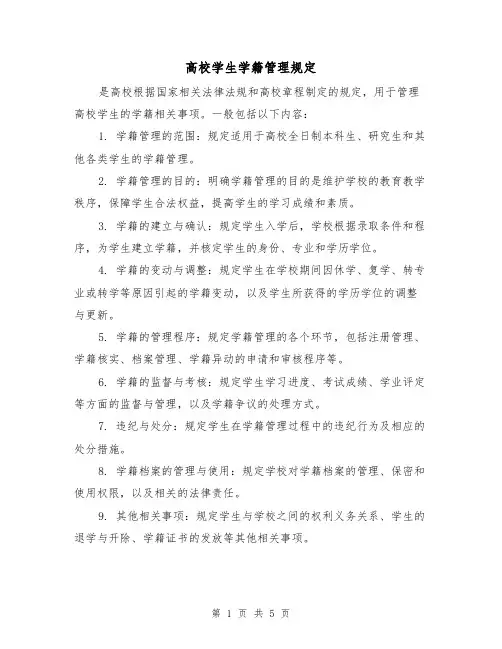 高校学生学籍管理规定(三篇)