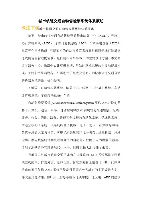 城市轨道交通自动售检票系统体系概述
