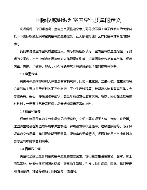 国际权威组织对室内空气质量的定义