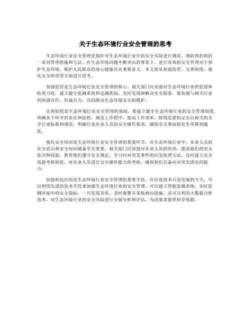 关于生态环境行业安全管理的思考