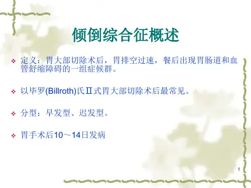 倾倒综合征PPT课件