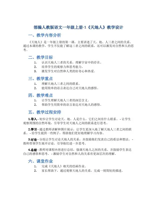 部编人教版语文一年级上册-1《天地人》教学设计