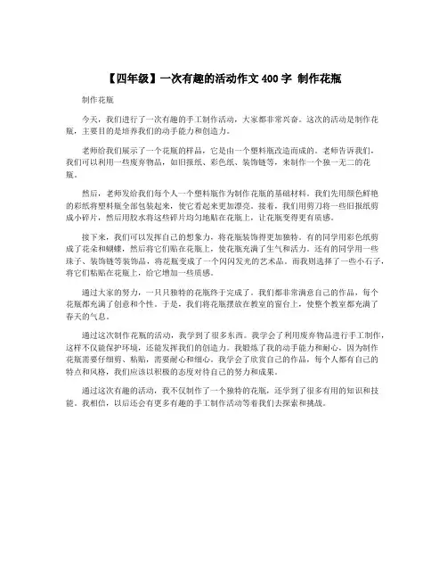 【四年级】一次有趣的活动作文400字 制作花瓶