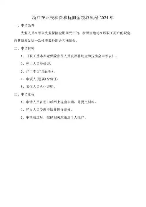 浙江在职丧葬费和抚恤金领取流程2024年
