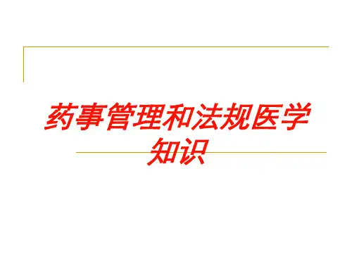 药事管理和法规医学知识培训课件