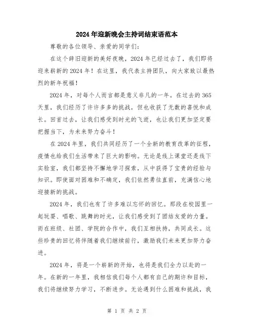 2024年迎新晚会主持词结束语范本