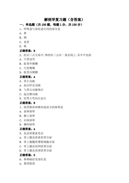 解剖学复习题(含答案)