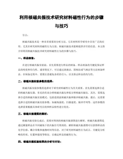 利用核磁共振技术研究材料磁性行为的步骤与技巧