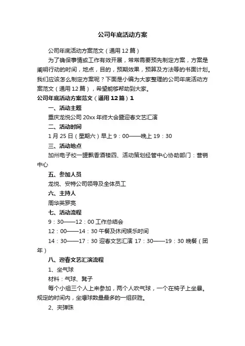 公司年底活动方案范文（通用12篇）