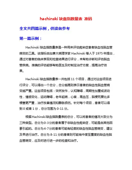 hachinski缺血指数量表 准码