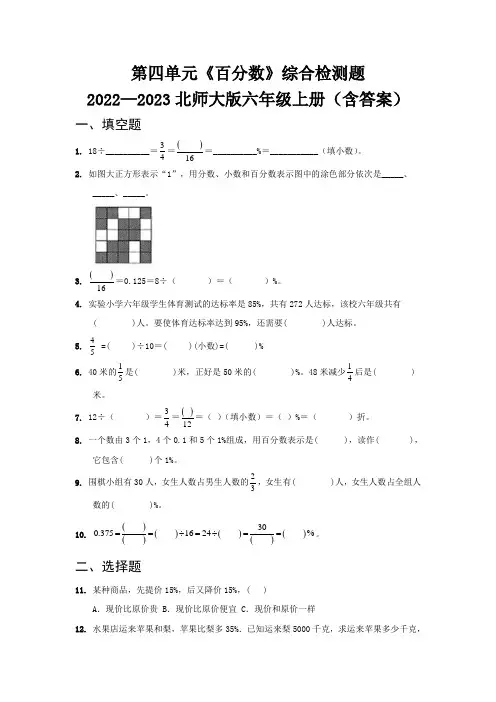 第四单元《百分数》综合检测题   2022—2023北师大版六年级上册(含答案)