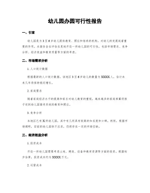 幼儿园办园可行性报告
