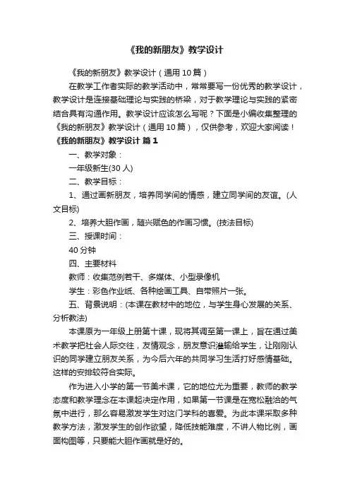 《我的新朋友》教学设计（通用10篇）
