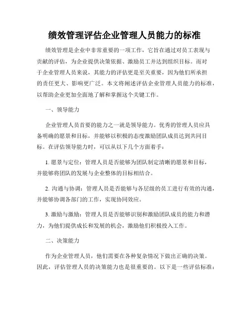绩效管理评估企业管理人员能力的标准