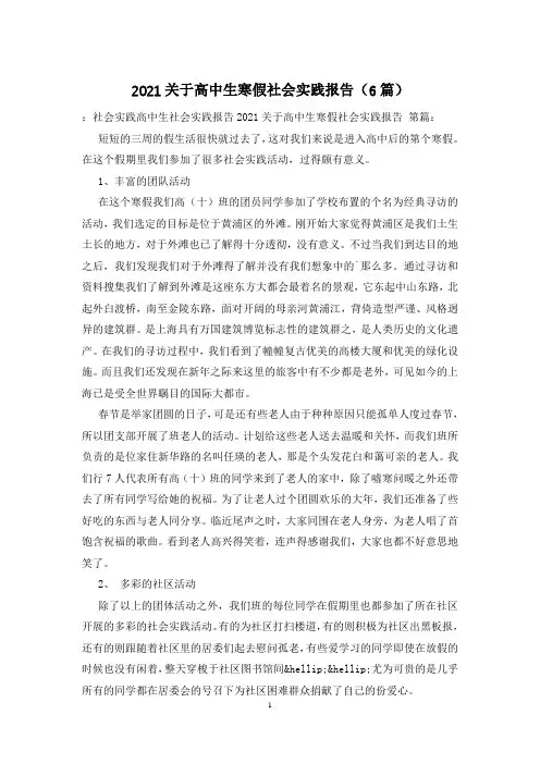 2021关于高中生寒假社会实践报告(6篇)