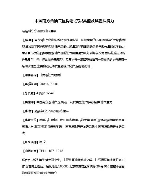 中国南方含油气区构造-沉积类型及其勘探潜力