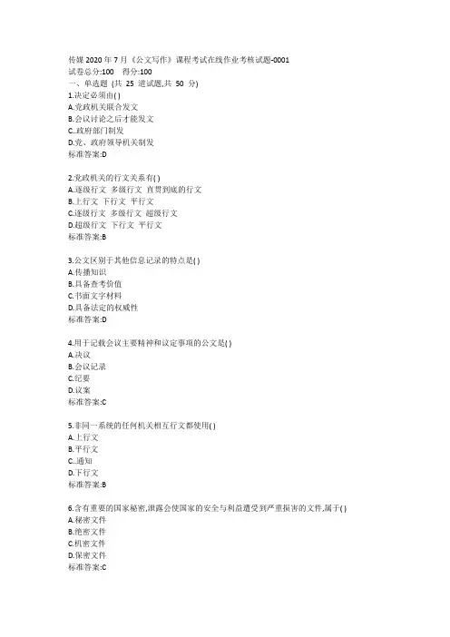 传媒2020年7月《公文写作》课程考试在线作业考核试题答卷