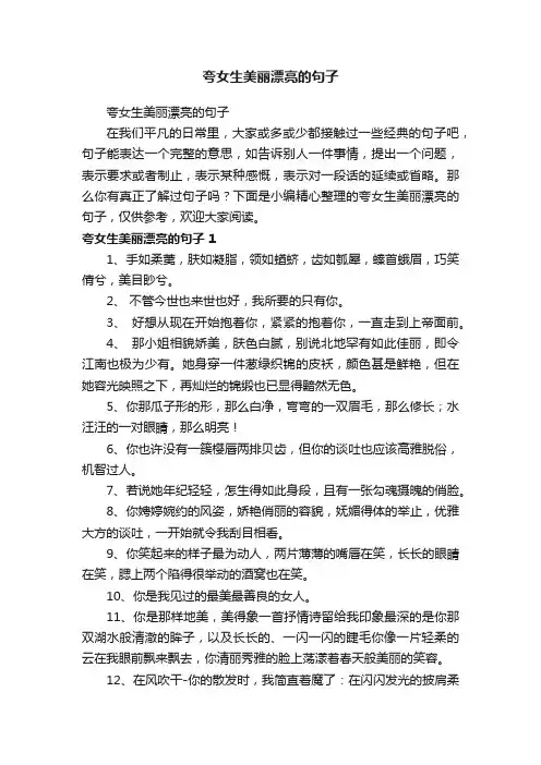 夸女生美丽漂亮的句子
