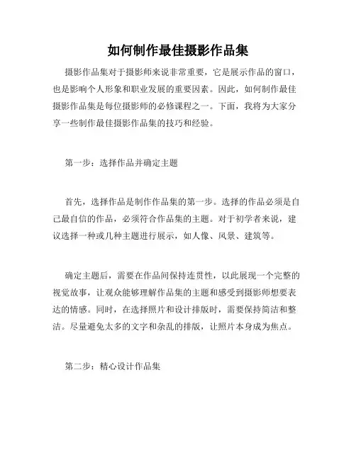 如何制作最佳摄影作品集