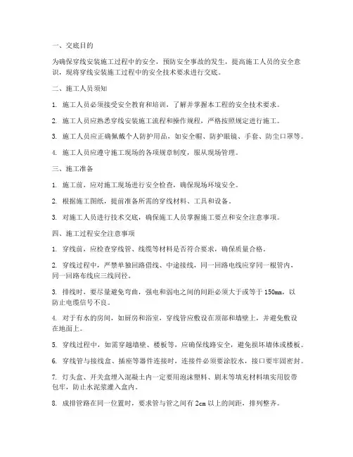 穿线安装安全技术交底模板