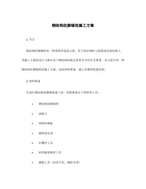 钢结构柱脚锚栓施工方案