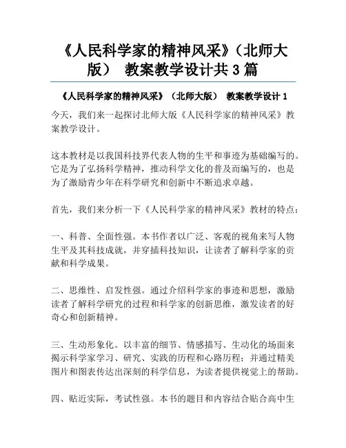 《人民科学家的精神风采》(北师大版) 教案教学设计共3篇