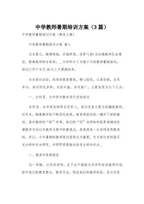 中学教师暑期培训方案(3篇)