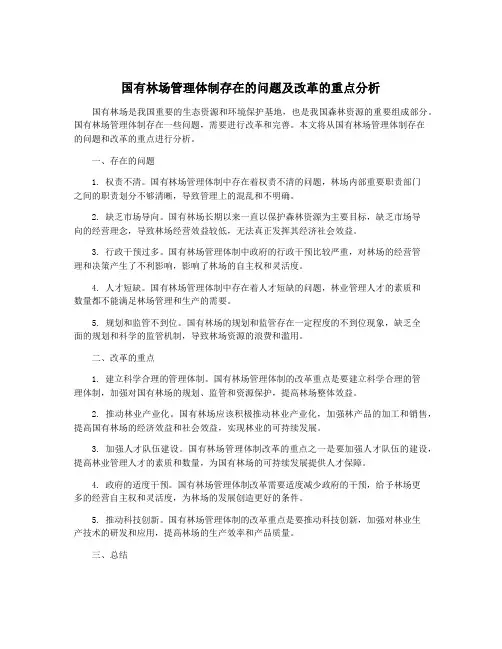 国有林场管理体制存在的问题及改革的重点分析