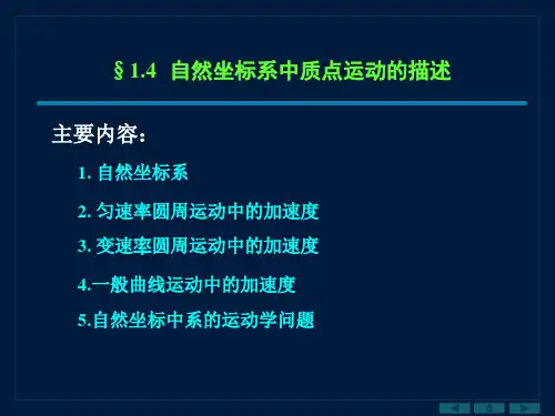 1-4 自然坐标系中质点运动描述