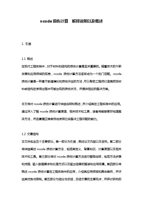 ncode损伤计算__解释说明以及概述