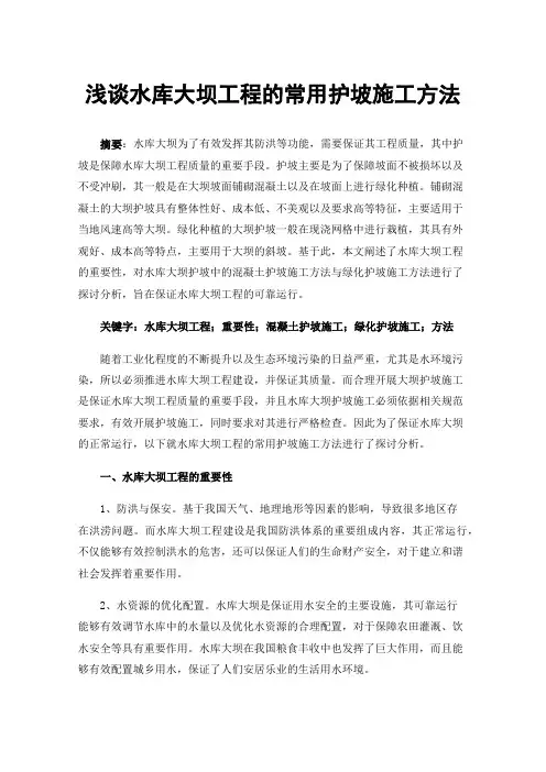 浅谈水库大坝工程的常用护坡施工方法