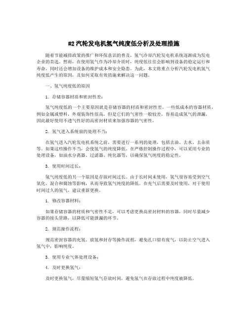 #2汽轮发电机氢气纯度低分析及处理措施