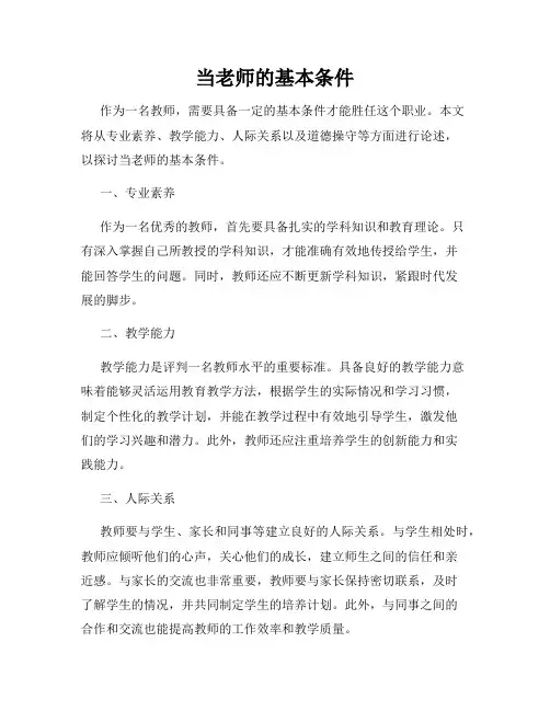 当老师的基本条件