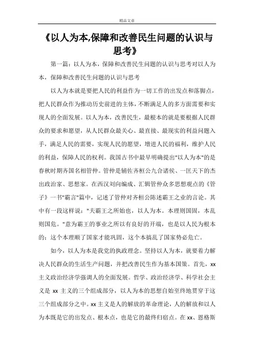 《以人为本,保障和改善民生问题的认识与思考》